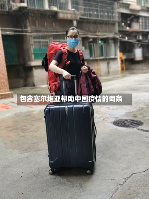 包含塞尔维亚帮助中国疫情的词条