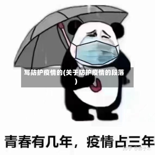 写防护疫情的(关于防护疫情的段落)-第2张图片