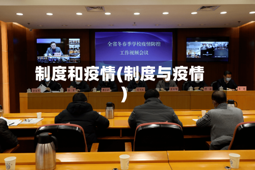 制度和疫情(制度与疫情)-第3张图片