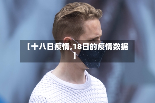 【十八日疫情,18日的疫情数据】-第2张图片