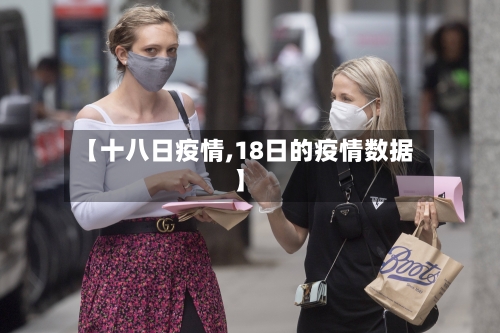 【十八日疫情,18日的疫情数据】