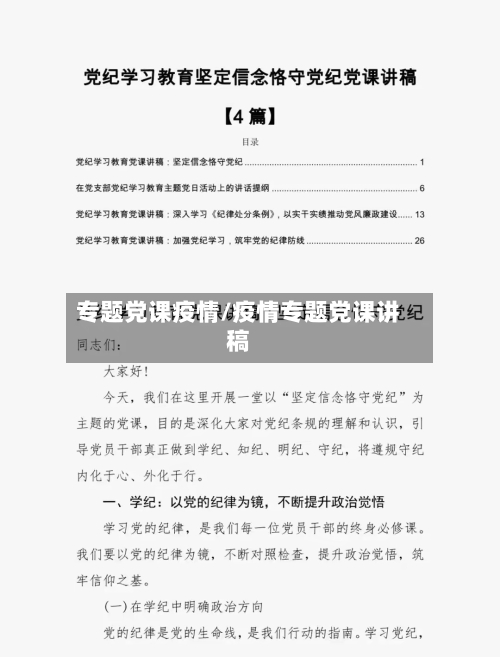 专题党课疫情/疫情专题党课讲稿-第2张图片