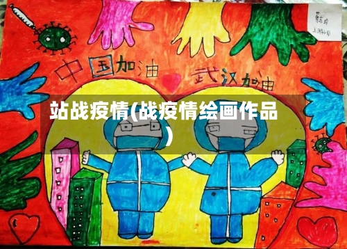 站战疫情(战疫情绘画作品)