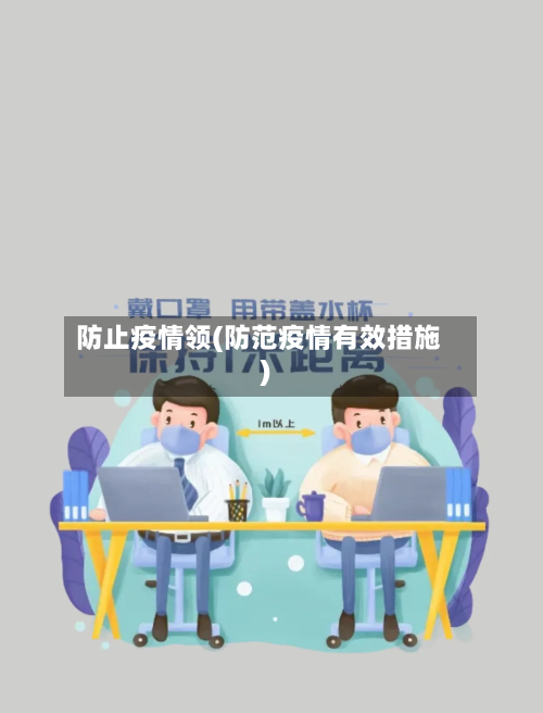 防止疫情领(防范疫情有效措施)-第2张图片