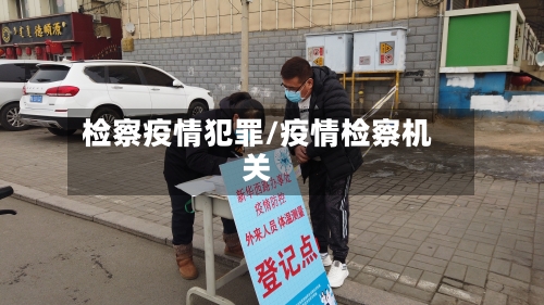 检察疫情犯罪/疫情检察机关-第2张图片