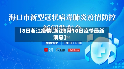 【8日浙江疫情,浙江8月10日疫情最新消息】