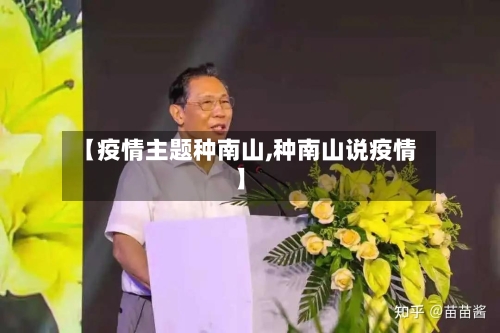 【疫情主题种南山,种南山说疫情】