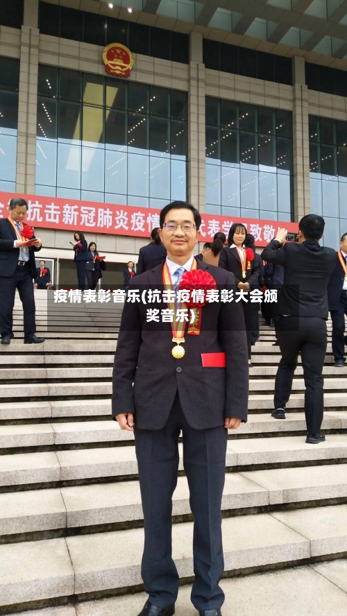 疫情表彰音乐(抗击疫情表彰大会颁奖音乐)-第2张图片
