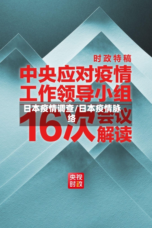 日本疫情调查/日本疫情脉络