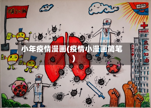 小年疫情漫画(疫情小漫画简笔)