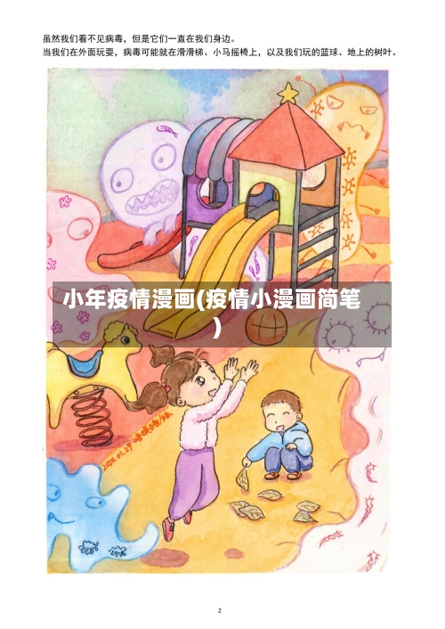 小年疫情漫画(疫情小漫画简笔)-第2张图片