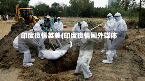 印度疫情英美(印度疫情国外媒体)