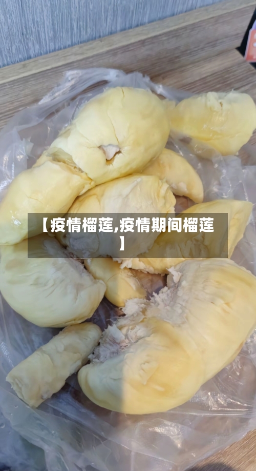 【疫情榴莲,疫情期间榴莲】