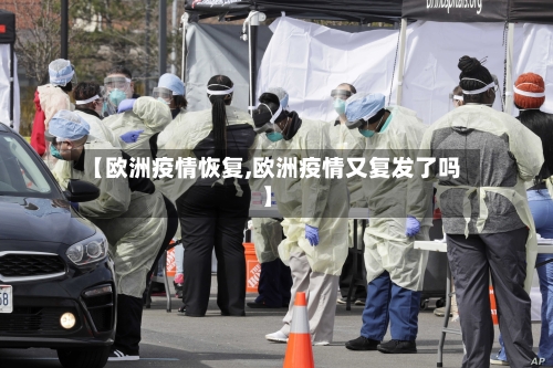 【欧洲疫情恢复,欧洲疫情又复发了吗】-第3张图片