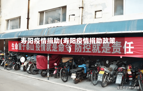 寿阳疫情捐助(寿阳疫情捐助政策)-第1张图片