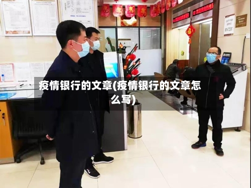 疫情银行的文章(疫情银行的文章怎么写)