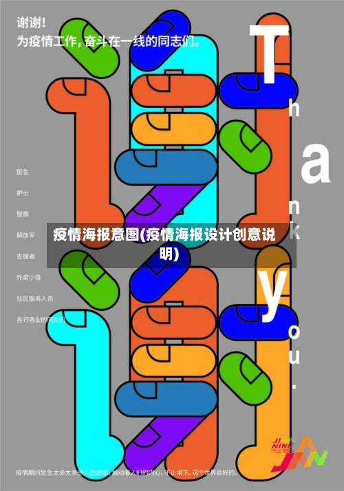 疫情海报意图(疫情海报设计创意说明)