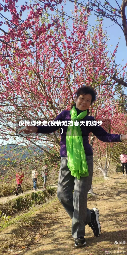 疫情脚步走(疫情难挡春天的脚步)