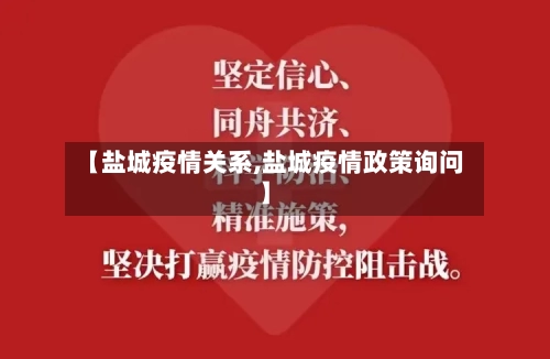 【盐城疫情关系,盐城疫情政策询问】-第2张图片