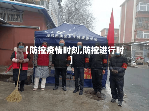 【防控疫情时刻,防控进行时】-第2张图片