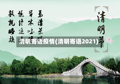 清明寄语疫情(清明寄语2021)-第3张图片