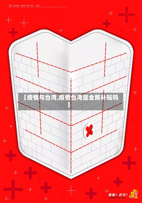 【疫情与台湾,疫情台湾是全民补贴吗】-第2张图片