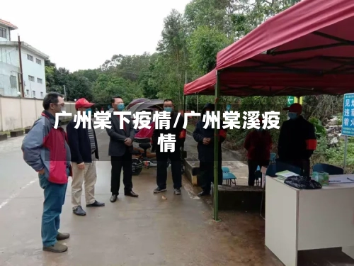 广州棠下疫情/广州棠溪疫情-第2张图片