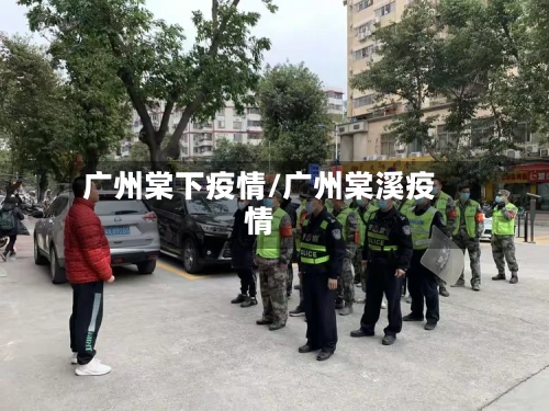 广州棠下疫情/广州棠溪疫情-第3张图片