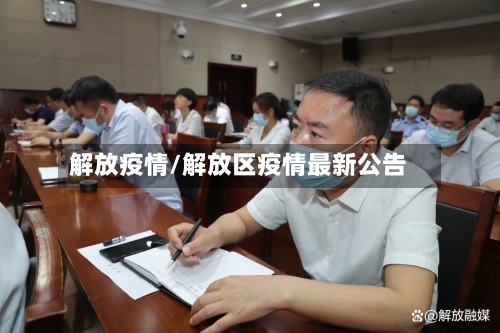 解放疫情/解放区疫情最新公告