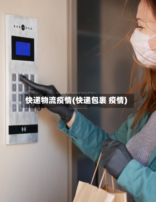 快递物流疫情(快递包裹 疫情)