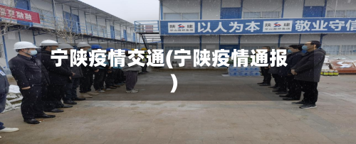 宁陕疫情交通(宁陕疫情通报)