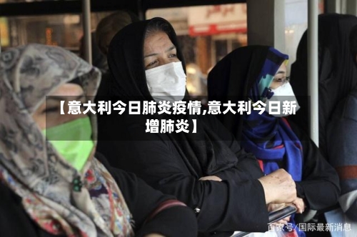 【意大利今日肺炎疫情,意大利今日新增肺炎】-第2张图片