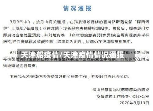 天津船疫情/天津疫情情况通报-第2张图片