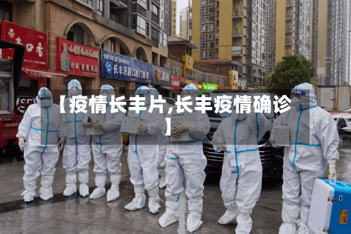 【疫情长丰片,长丰疫情确诊】