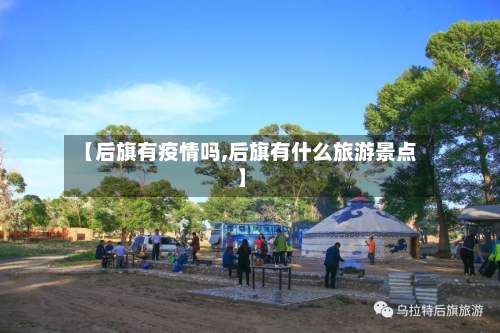 【后旗有疫情吗,后旗有什么旅游景点】-第3张图片