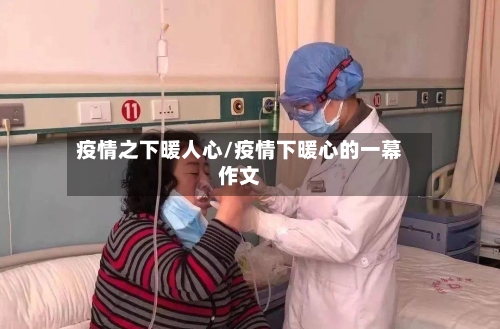 疫情之下暖人心/疫情下暖心的一幕作文-第3张图片