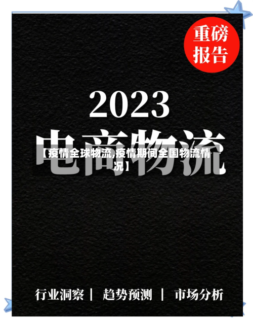 【疫情全球物流,疫情期间全国物流情况】