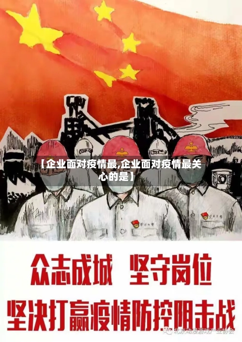 【企业面对疫情最,企业面对疫情最关心的是】-第2张图片
