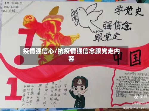 疫情强信心/抗疫情强信念跟党走内容