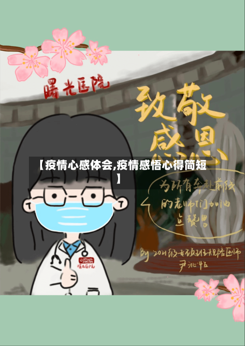 【疫情心感体会,疫情感悟心得简短】