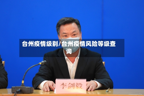 台州疫情级别/台州疫情风险等级查询-第3张图片