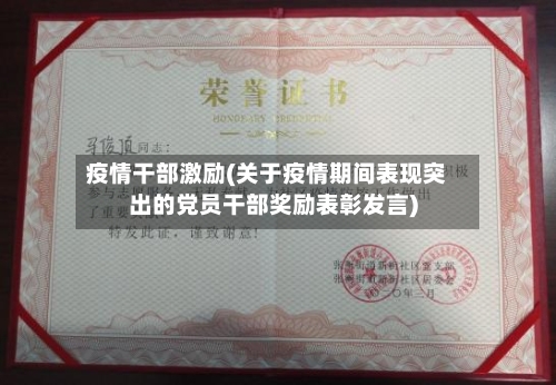 疫情干部激励(关于疫情期间表现突出的党员干部奖励表彰发言)-第3张图片
