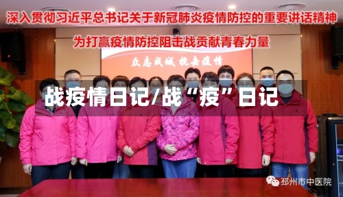 战疫情日记/战“疫	”日记-第2张图片