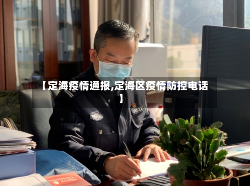 【定海疫情通报,定海区疫情防控电话】