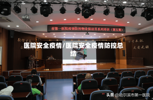 医院安全疫情/医院安全疫情防控总结-第3张图片