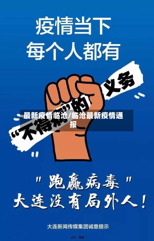 最新疫情临沧/临沧最新疫情通报-第3张图片