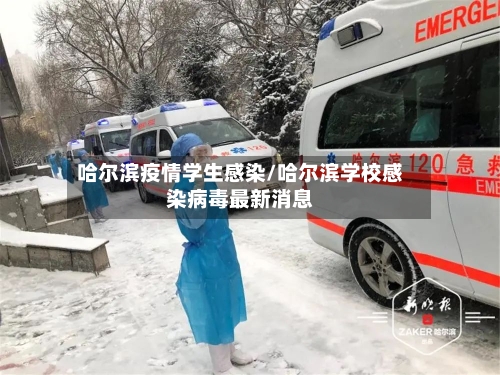 哈尔滨疫情学生感染/哈尔滨学校感染病毒最新消息