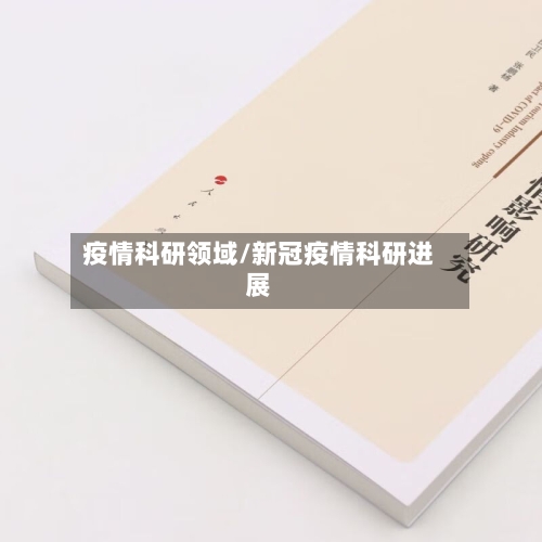 疫情科研领域/新冠疫情科研进展-第2张图片