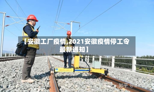 【安徽工厂疫情,2021安徽疫情停工令最新通知】-第2张图片