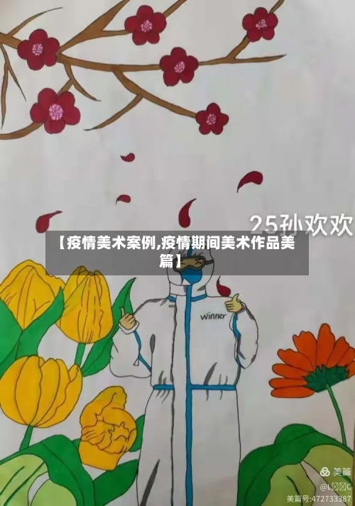 【疫情美术案例,疫情期间美术作品美篇】